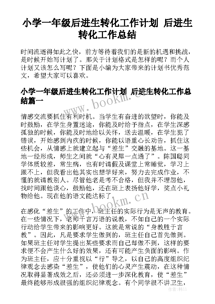 小学一年级后进生转化工作计划 后进生转化工作总结