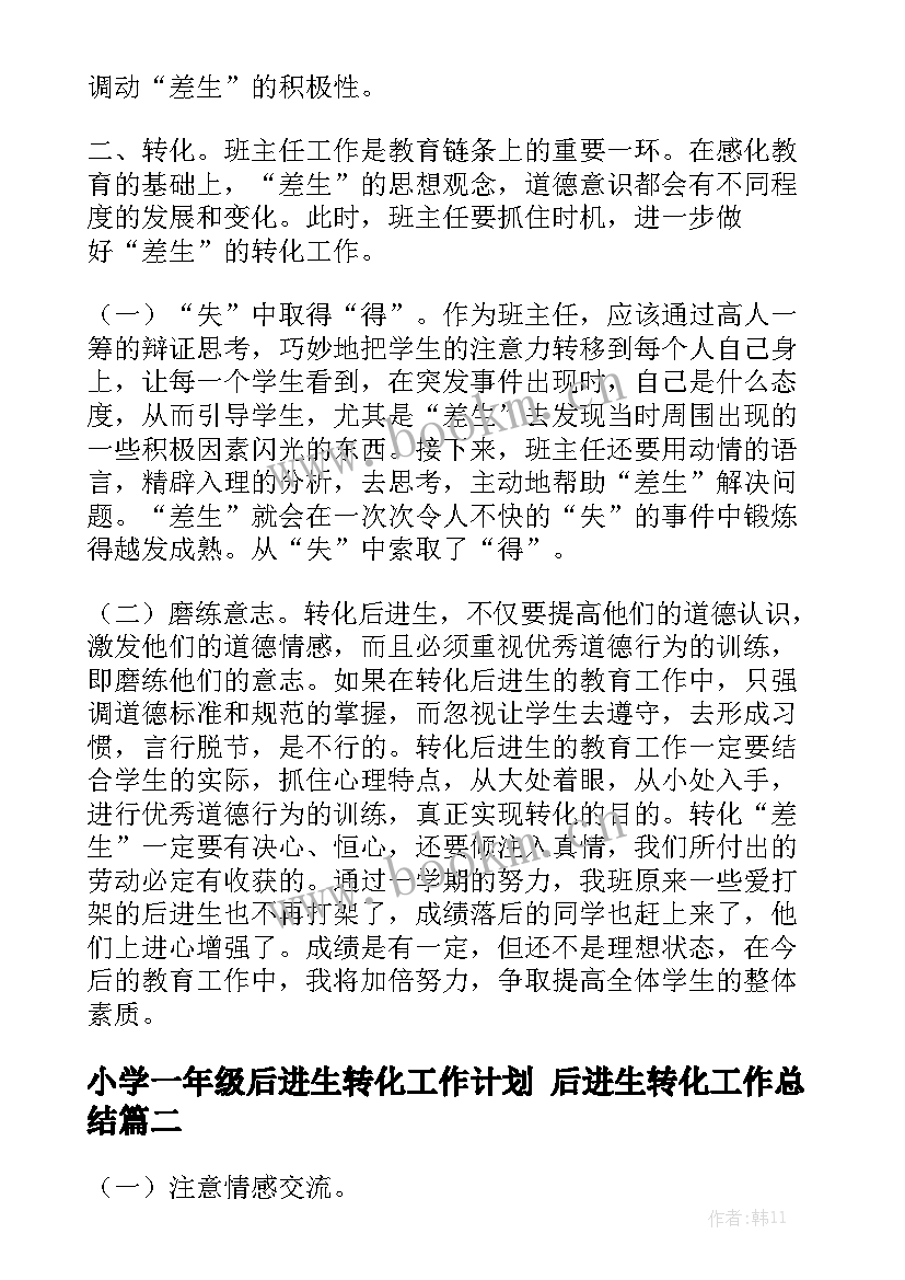 小学一年级后进生转化工作计划 后进生转化工作总结