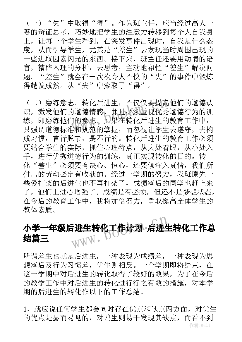 小学一年级后进生转化工作计划 后进生转化工作总结