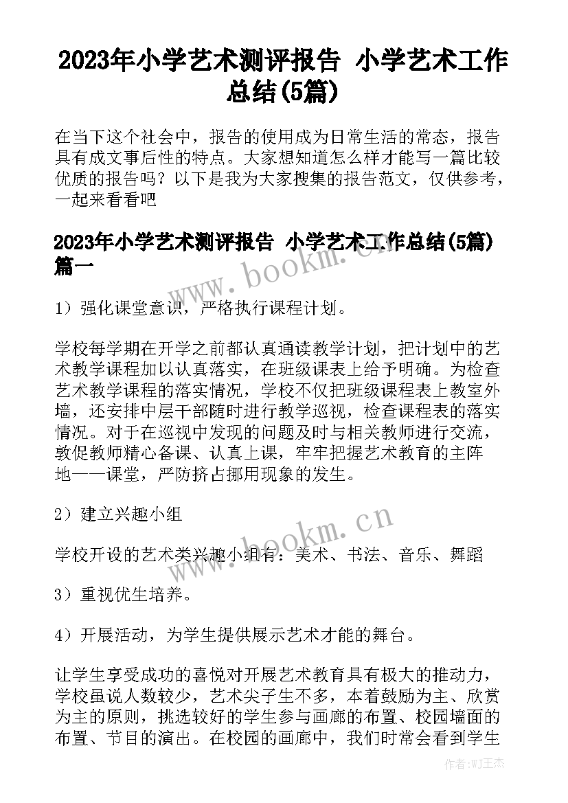 2023年小学艺术测评报告 小学艺术工作总结(5篇)