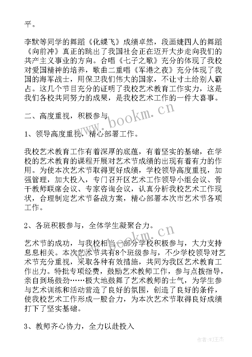 2023年小学艺术测评报告 小学艺术工作总结(5篇)