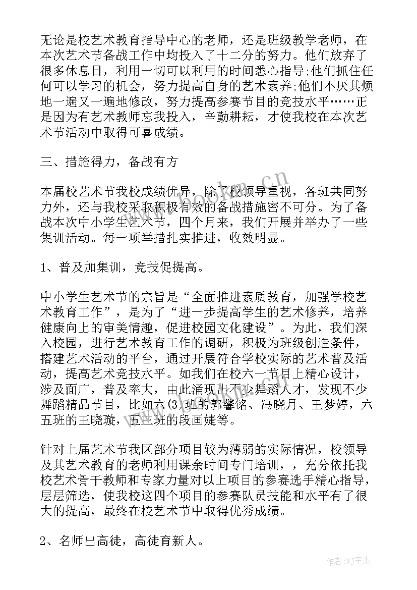 2023年小学艺术测评报告 小学艺术工作总结(5篇)