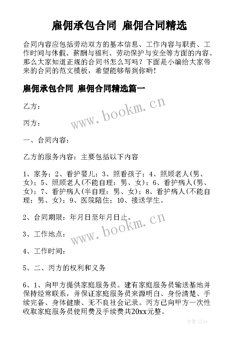 雇佣承包合同 雇佣合同精选