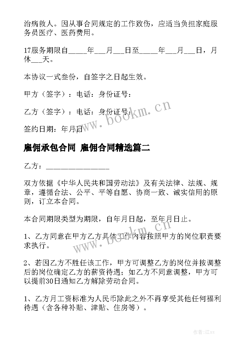 雇佣承包合同 雇佣合同精选