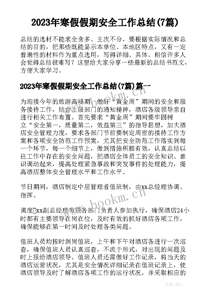 2023年寒假假期安全工作总结(7篇)