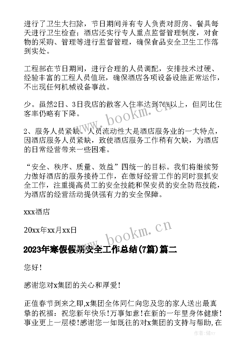 2023年寒假假期安全工作总结(7篇)