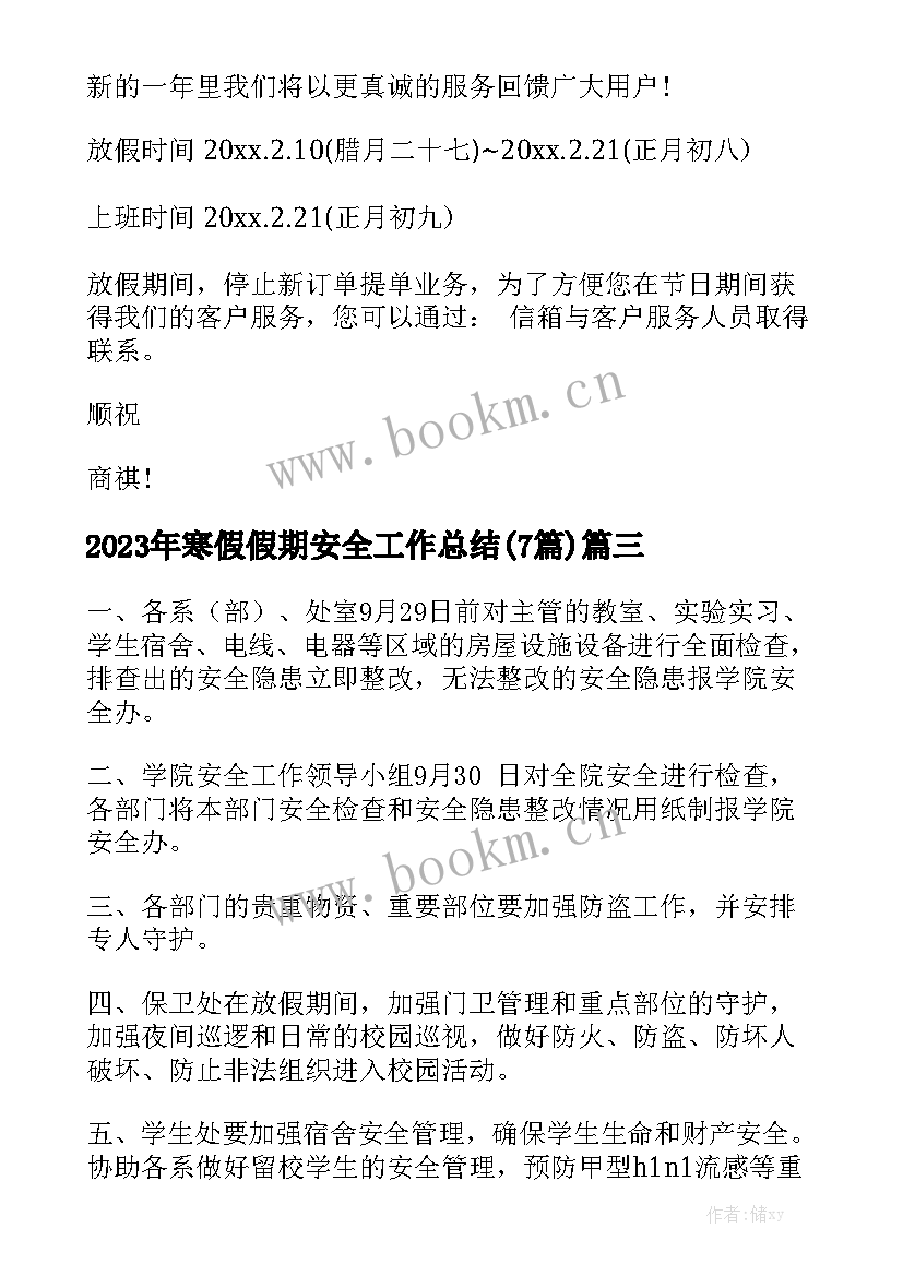 2023年寒假假期安全工作总结(7篇)