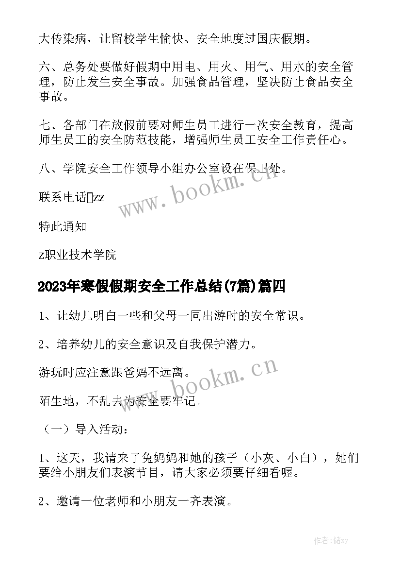 2023年寒假假期安全工作总结(7篇)