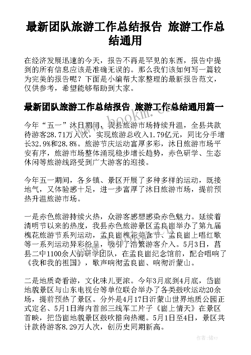 最新团队旅游工作总结报告 旅游工作总结通用