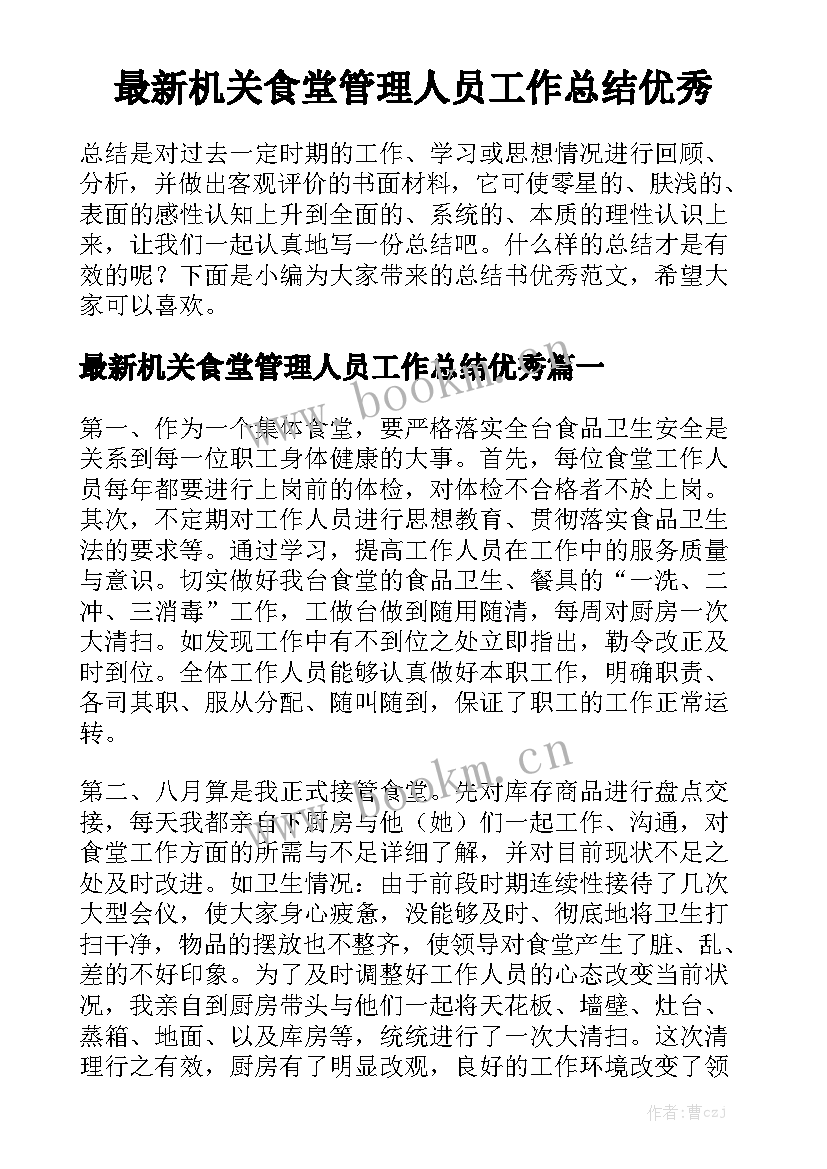 最新机关食堂管理人员工作总结优秀