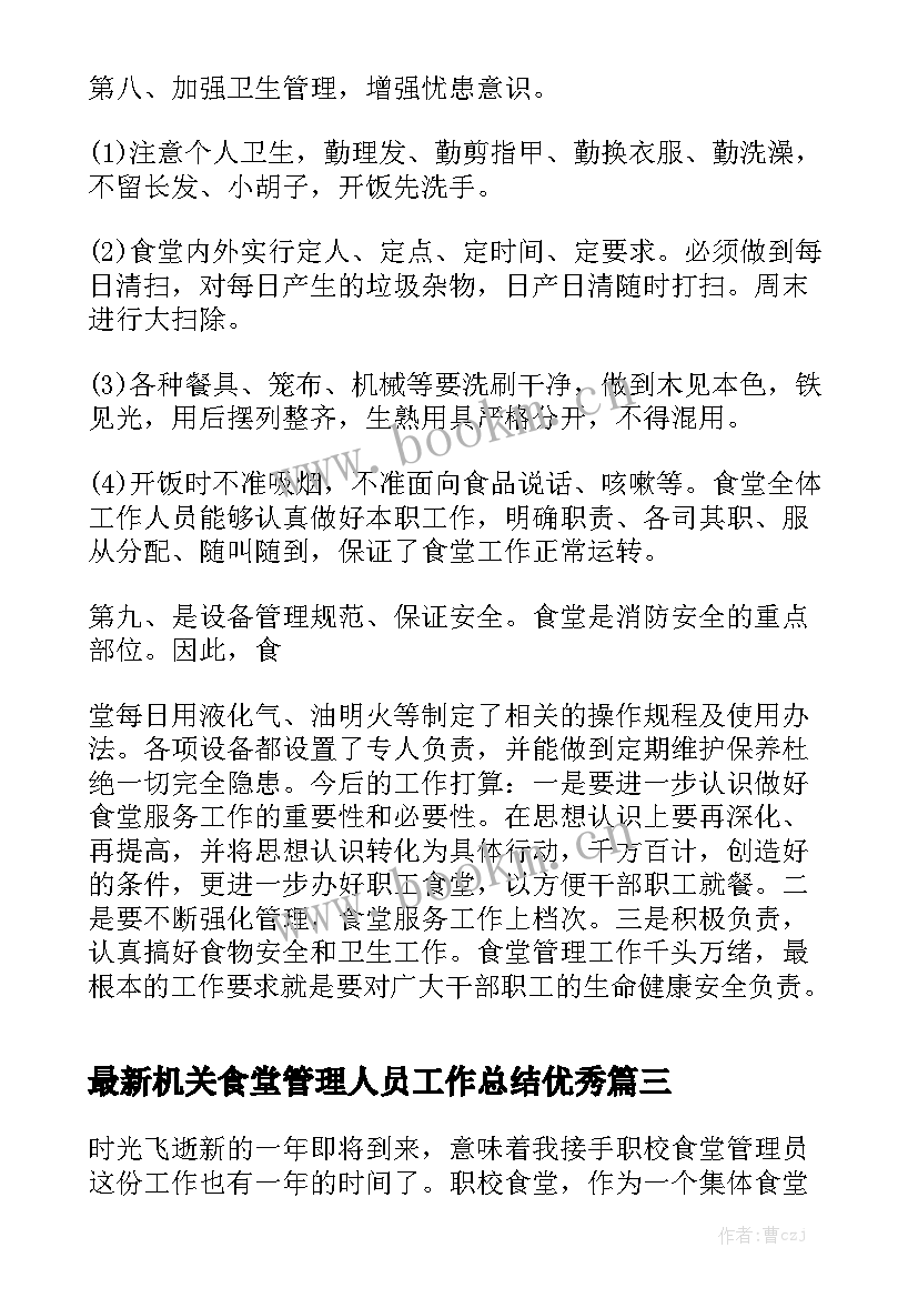 最新机关食堂管理人员工作总结优秀