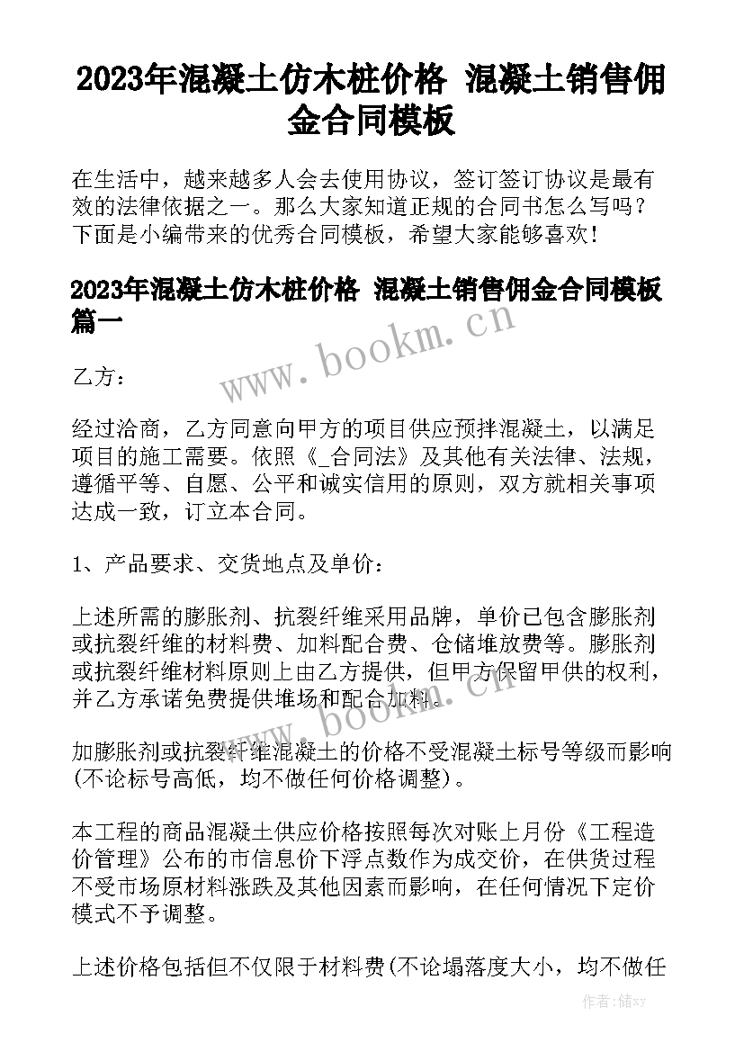 2023年混凝土仿木桩价格 混凝土销售佣金合同模板