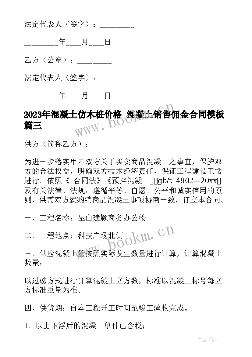 2023年混凝土仿木桩价格 混凝土销售佣金合同模板