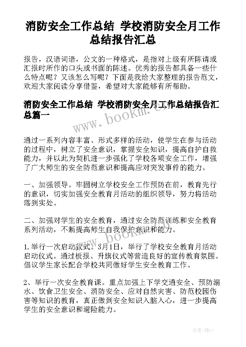 消防安全工作总结 学校消防安全月工作总结报告汇总