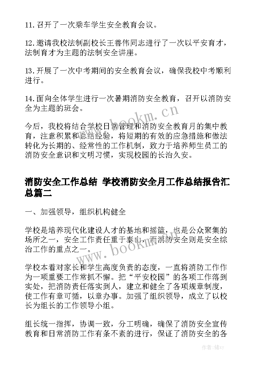 消防安全工作总结 学校消防安全月工作总结报告汇总