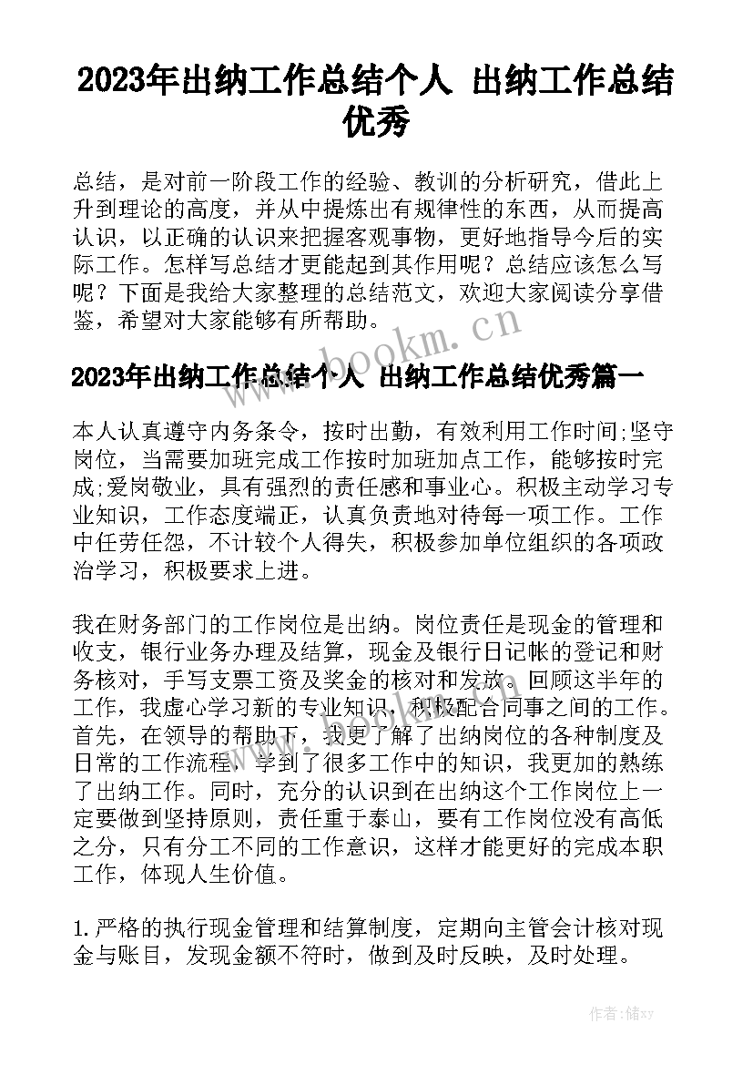 2023年出纳工作总结个人 出纳工作总结优秀