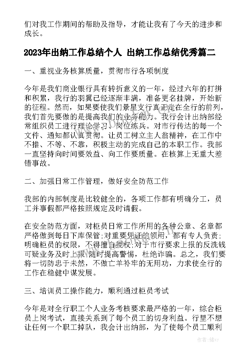 2023年出纳工作总结个人 出纳工作总结优秀