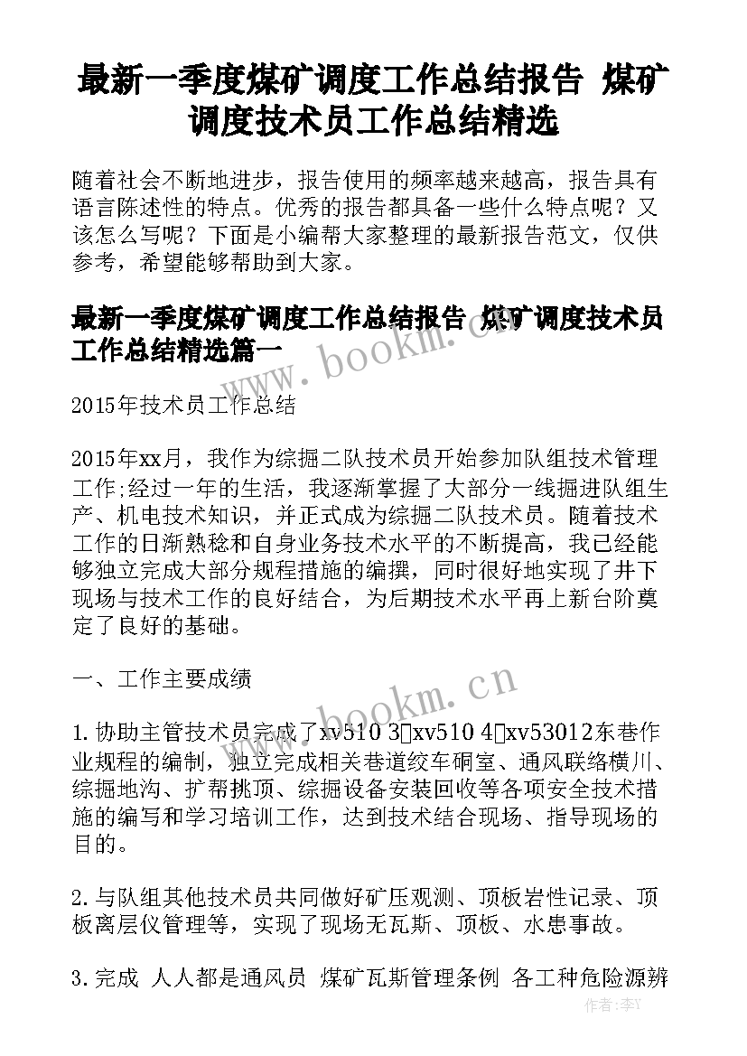 最新一季度煤矿调度工作总结报告 煤矿调度技术员工作总结精选