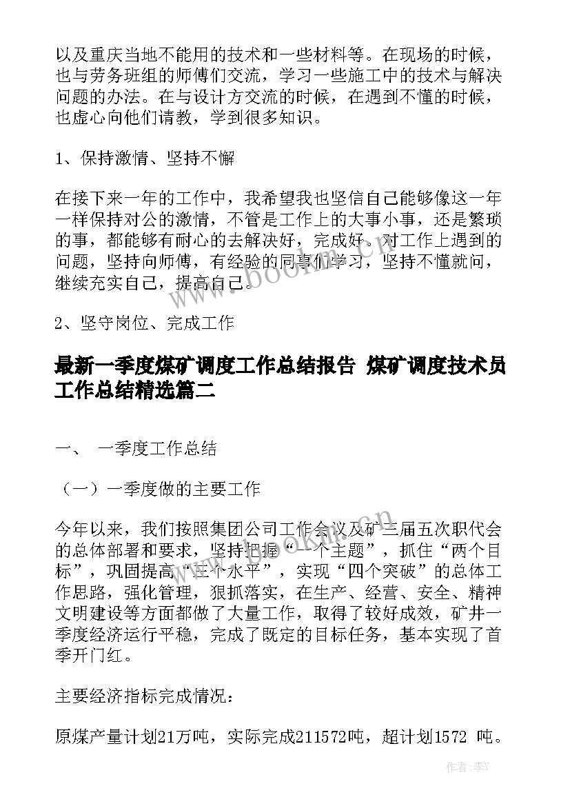 最新一季度煤矿调度工作总结报告 煤矿调度技术员工作总结精选