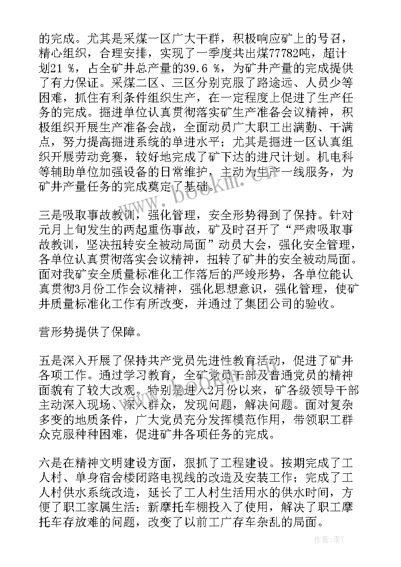 最新一季度煤矿调度工作总结报告 煤矿调度技术员工作总结精选