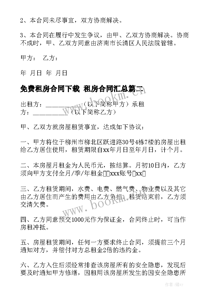 免费租房合同下载 租房合同汇总