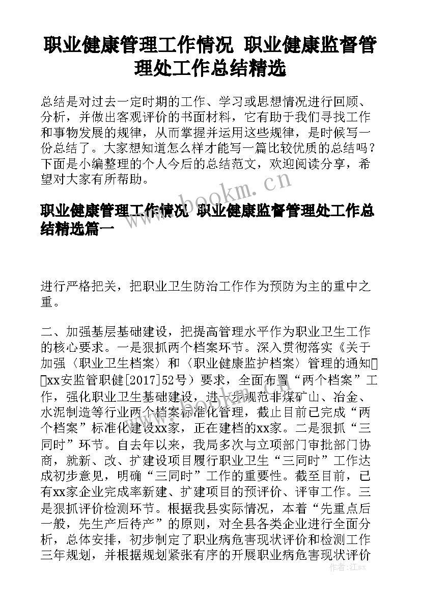 职业健康管理工作情况 职业健康监督管理处工作总结精选