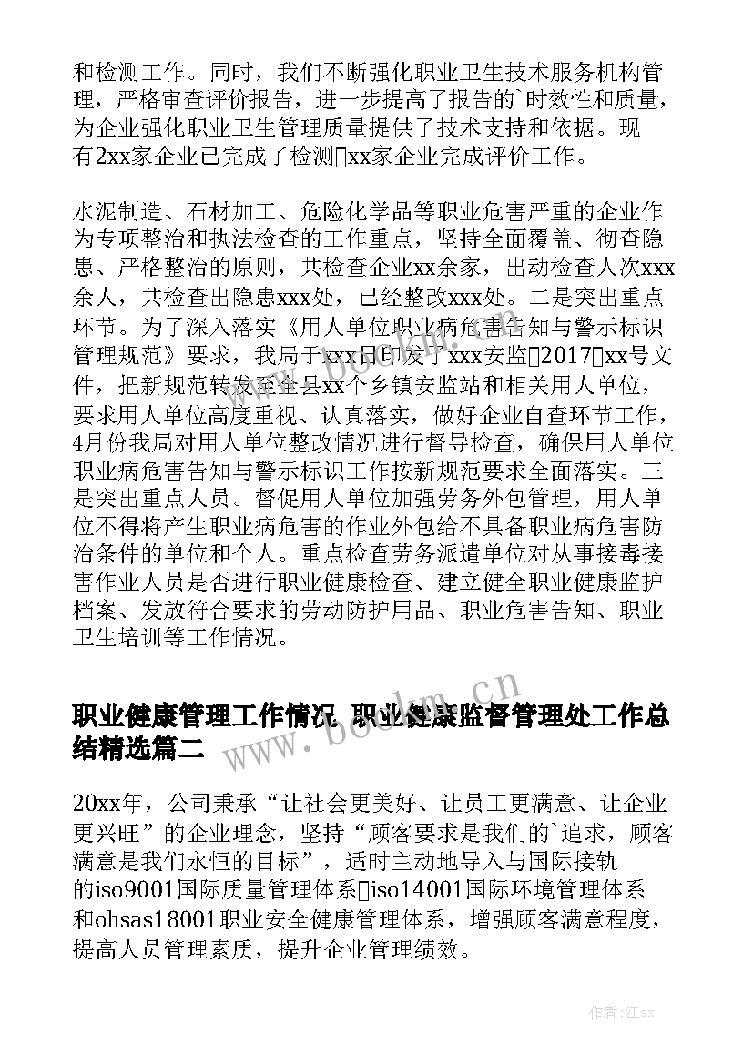 职业健康管理工作情况 职业健康监督管理处工作总结精选