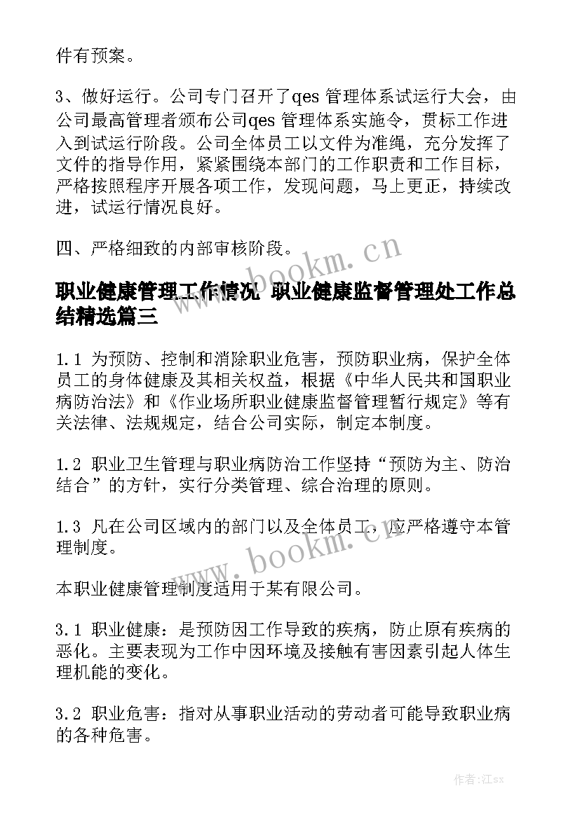 职业健康管理工作情况 职业健康监督管理处工作总结精选