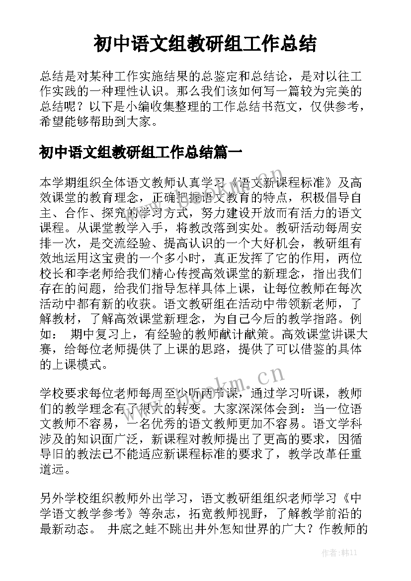 初中语文组教研组工作总结