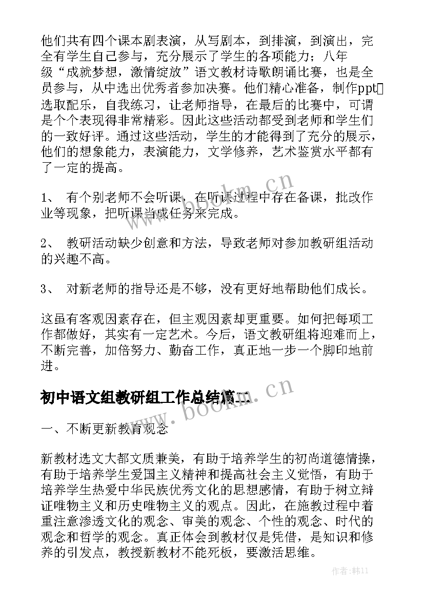 初中语文组教研组工作总结