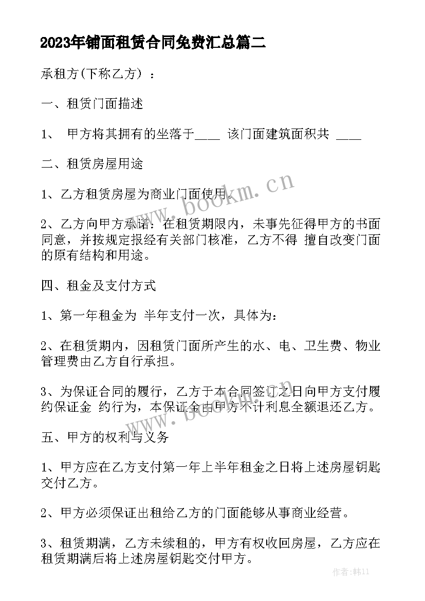 2023年铺面租赁合同免费汇总