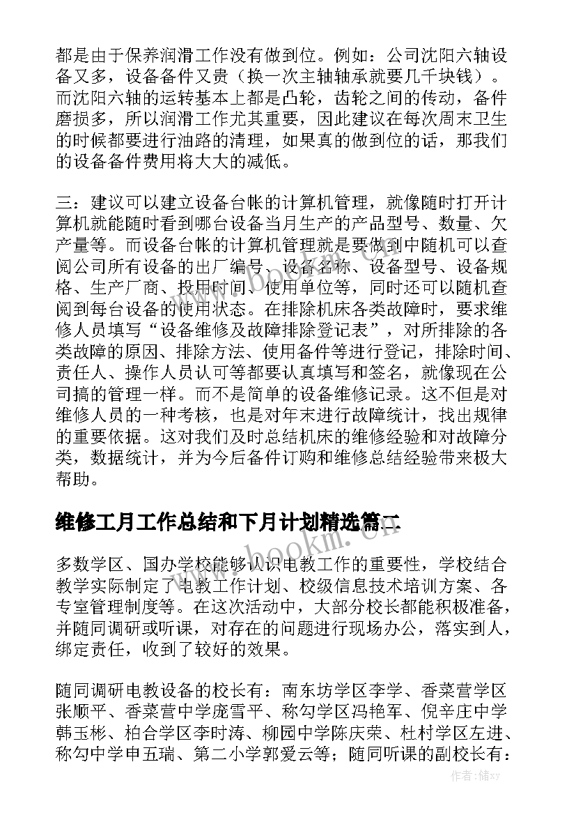 维修工月工作总结和下月计划精选