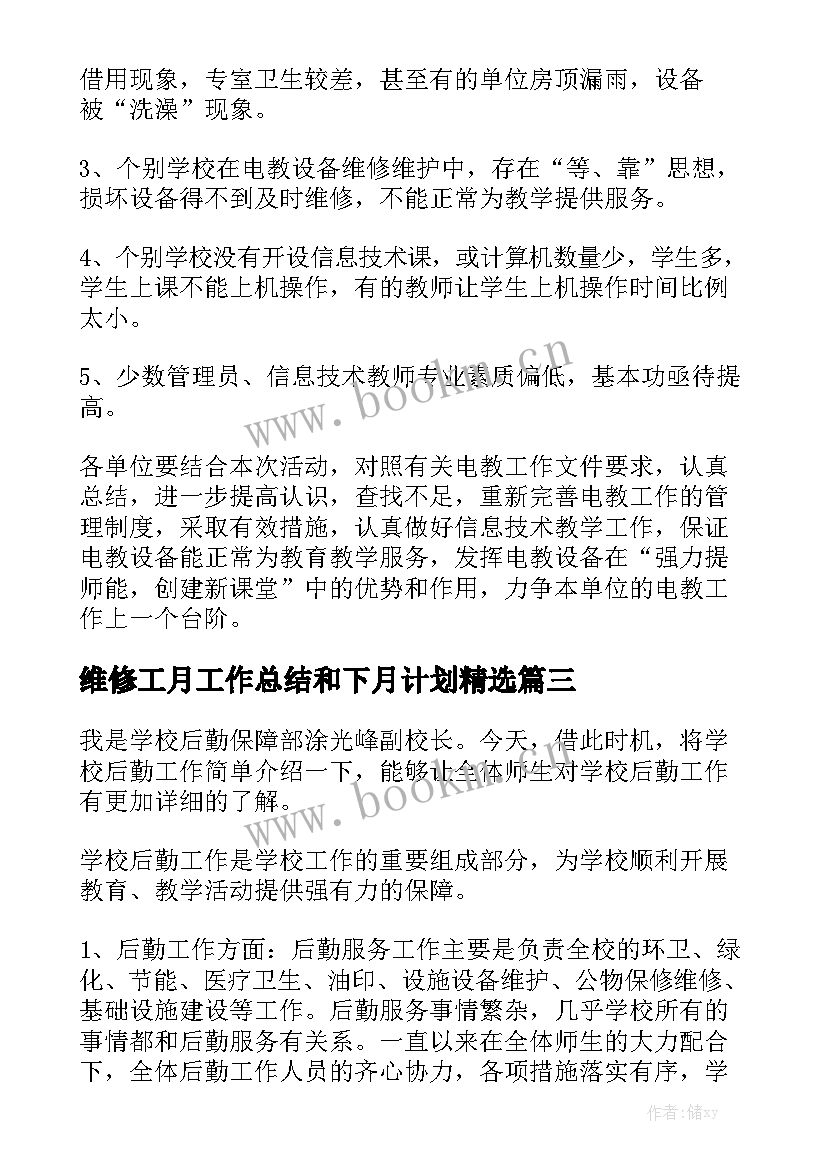 维修工月工作总结和下月计划精选