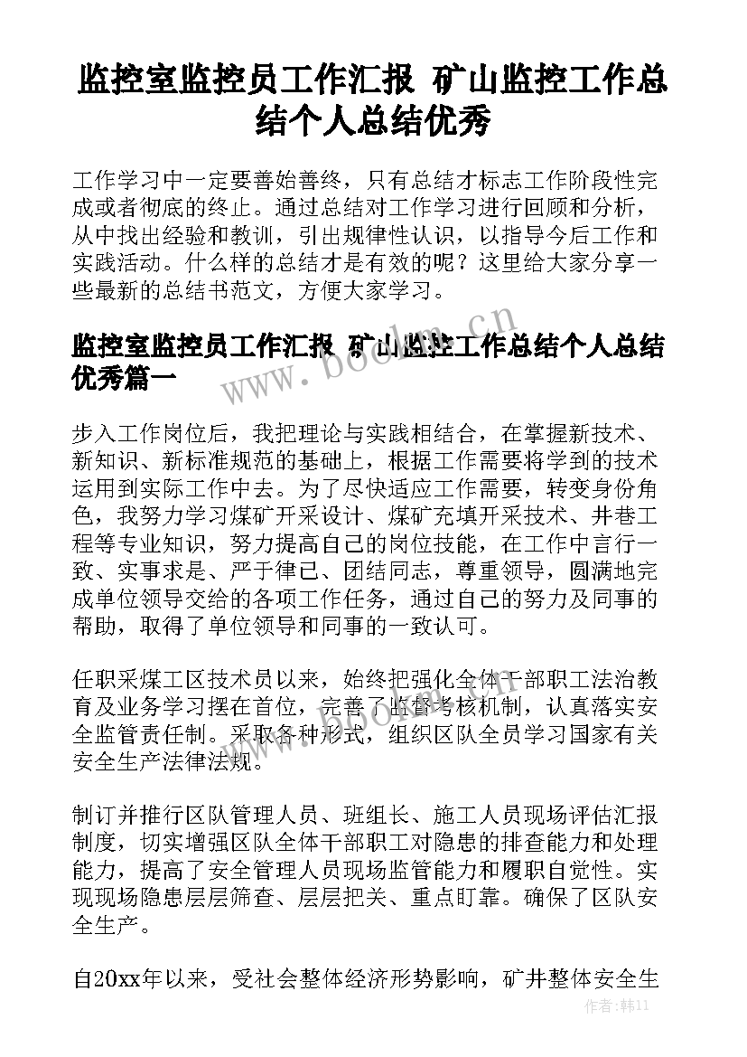 监控室监控员工作汇报 矿山监控工作总结个人总结优秀