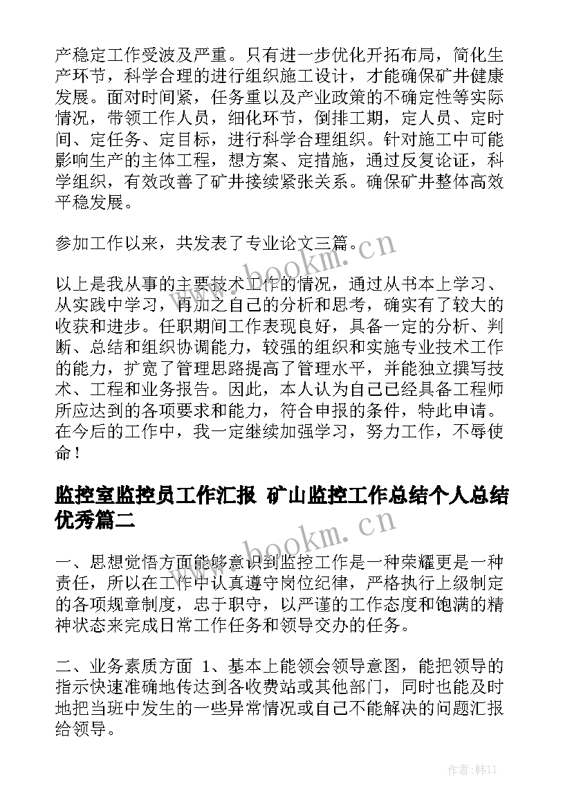 监控室监控员工作汇报 矿山监控工作总结个人总结优秀