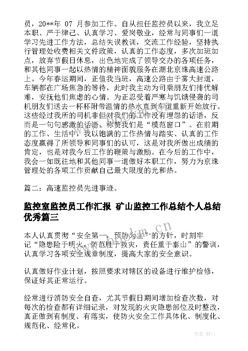 监控室监控员工作汇报 矿山监控工作总结个人总结优秀