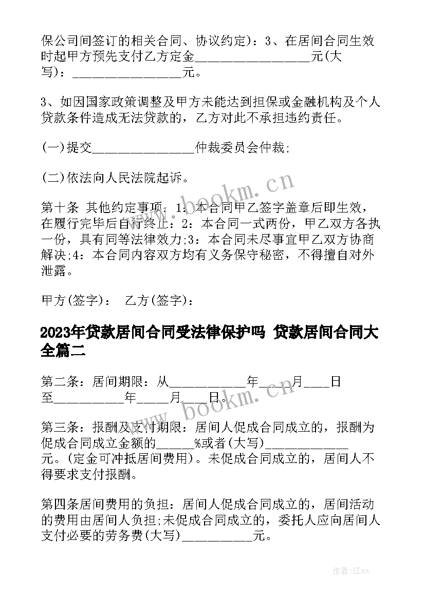 2023年贷款居间合同受法律保护吗 贷款居间合同大全