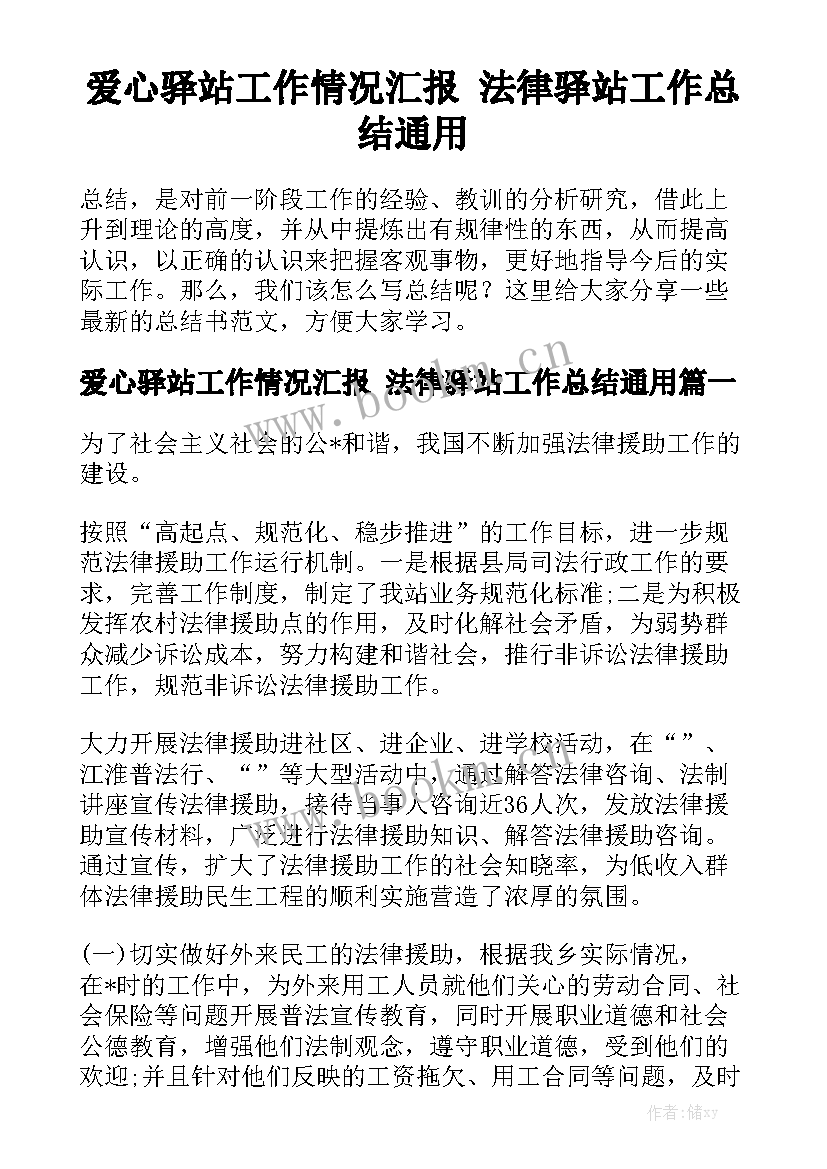 爱心驿站工作情况汇报 法律驿站工作总结通用