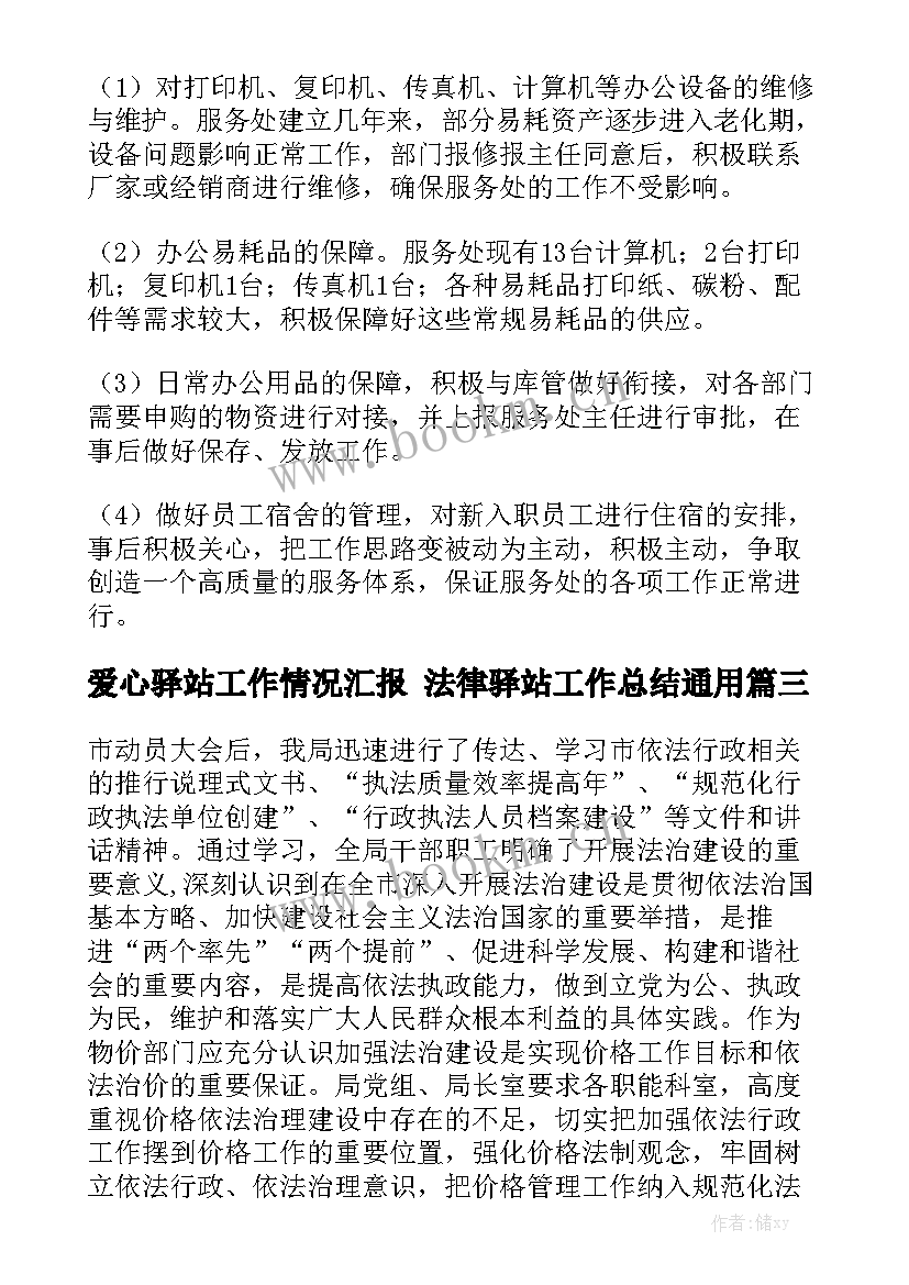 爱心驿站工作情况汇报 法律驿站工作总结通用