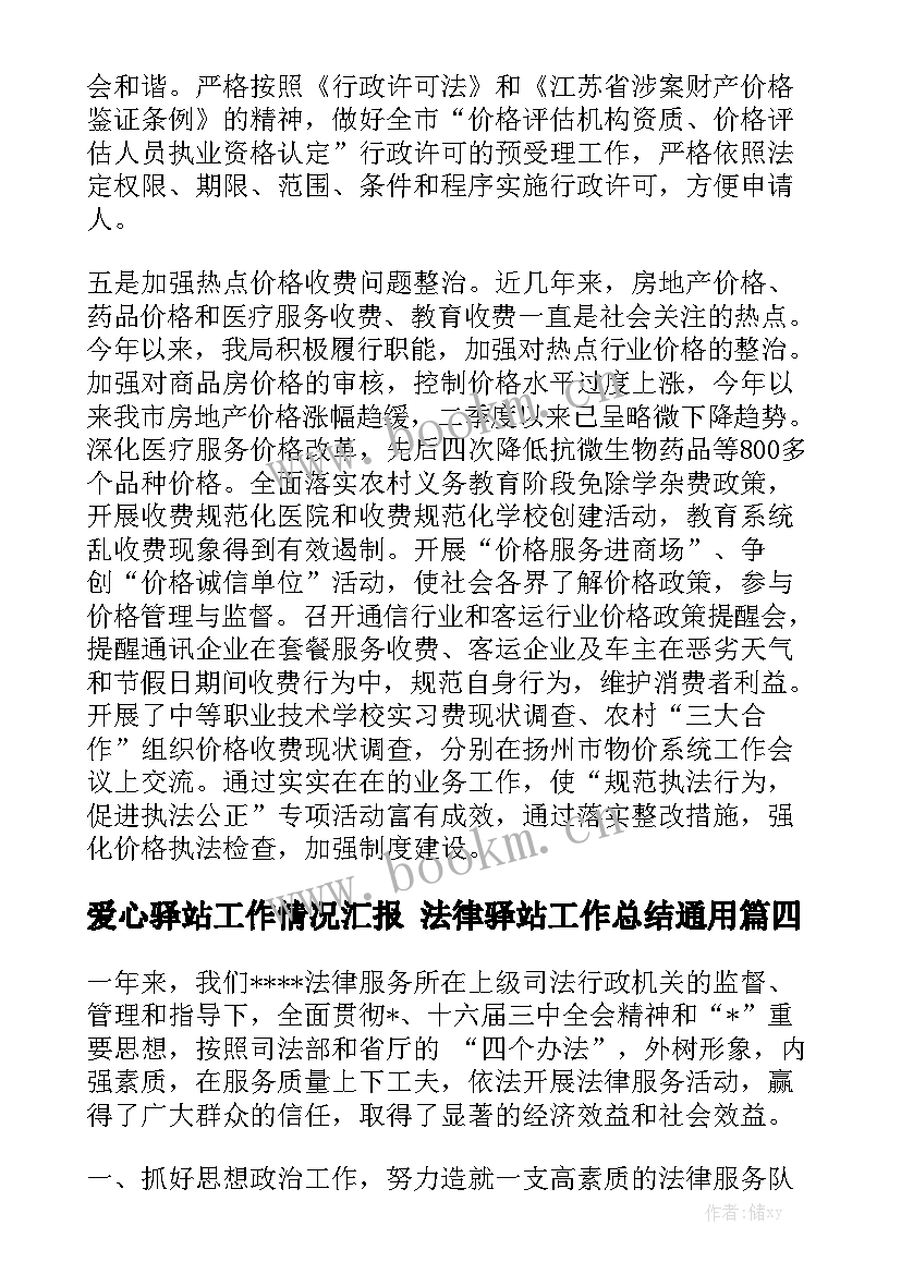 爱心驿站工作情况汇报 法律驿站工作总结通用