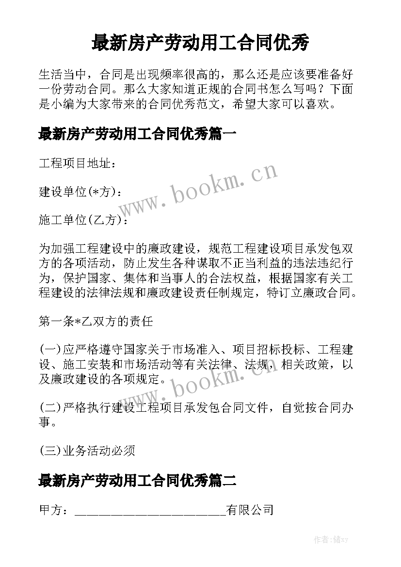 最新房产劳动用工合同优秀