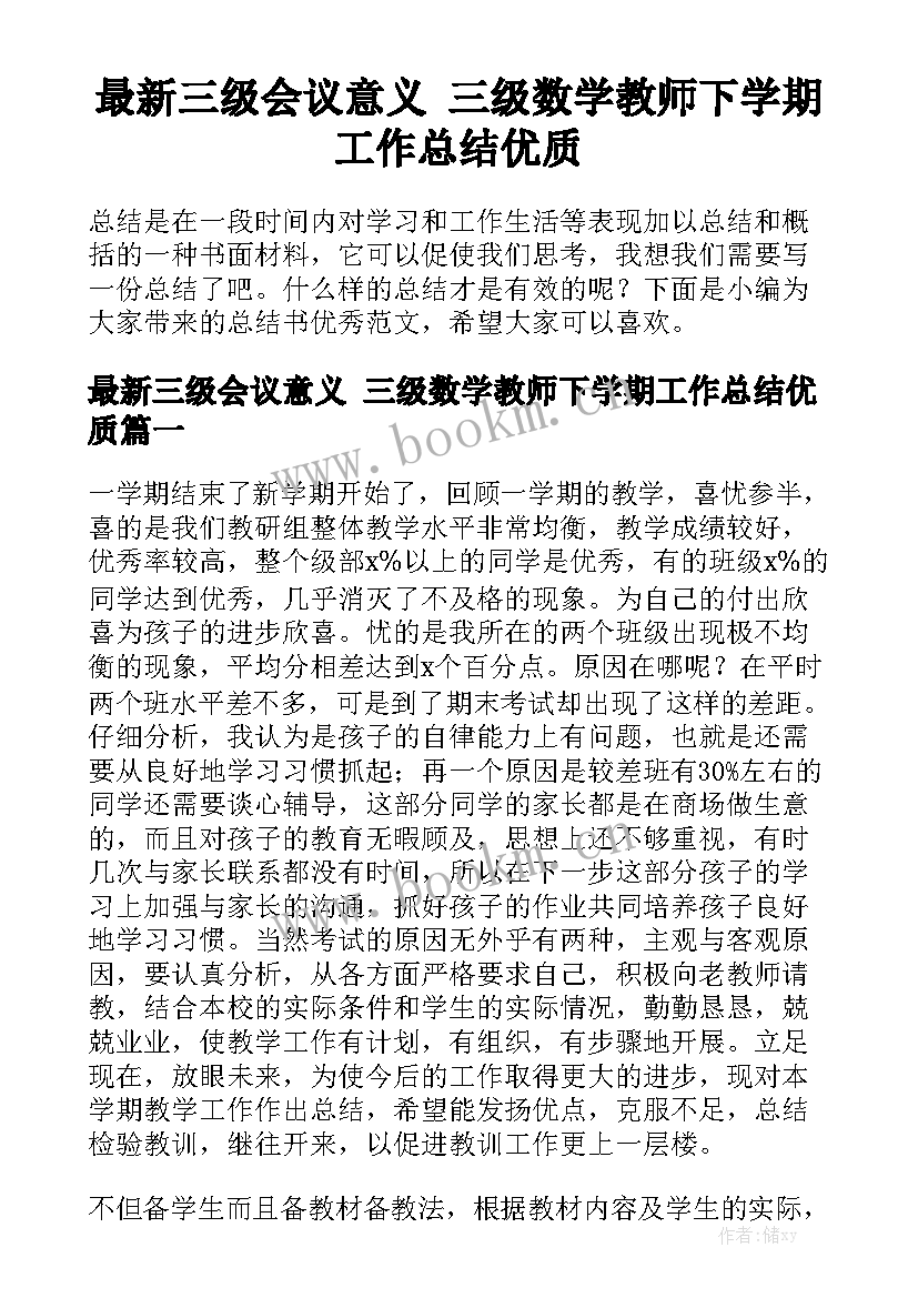 最新三级会议意义 三级数学教师下学期工作总结优质