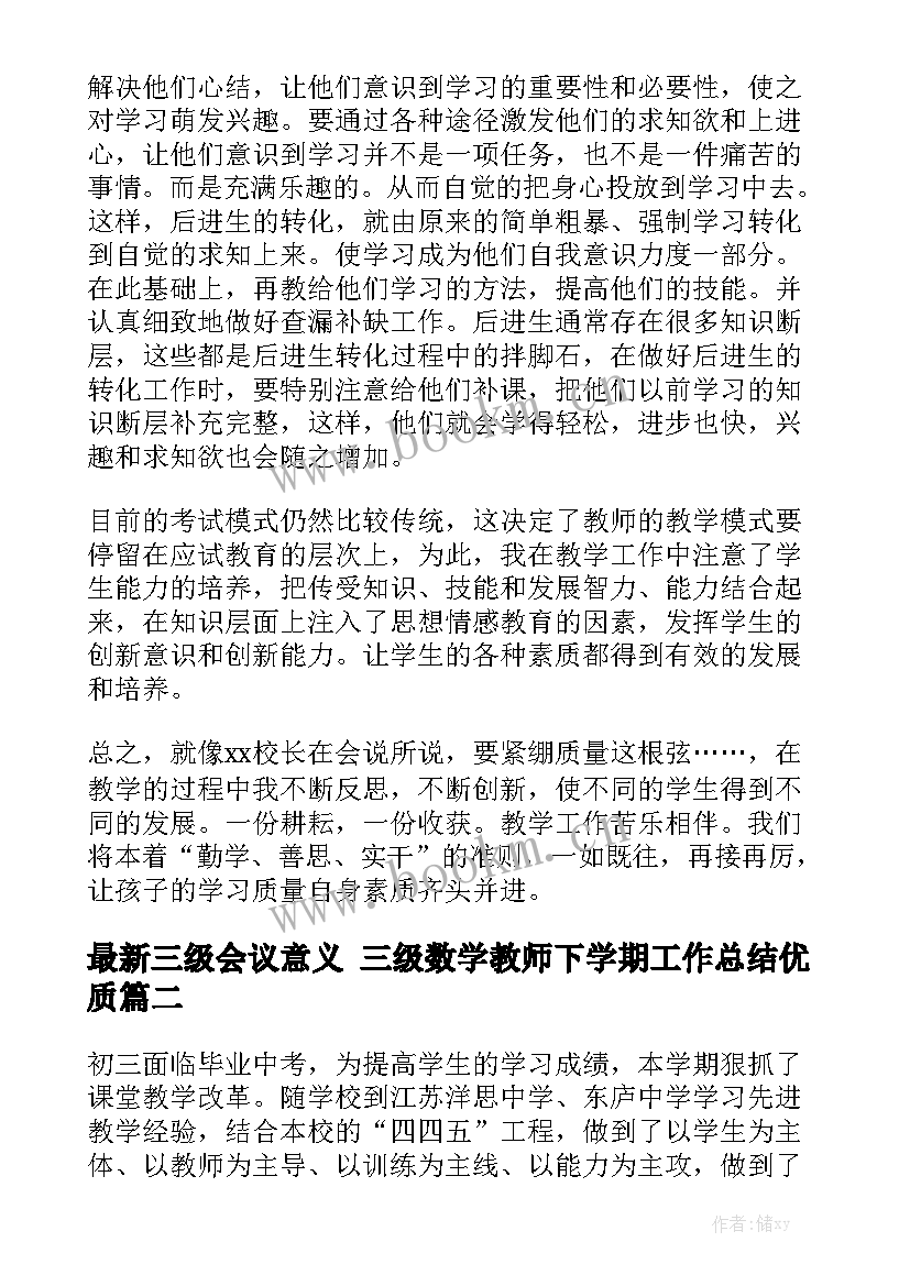 最新三级会议意义 三级数学教师下学期工作总结优质