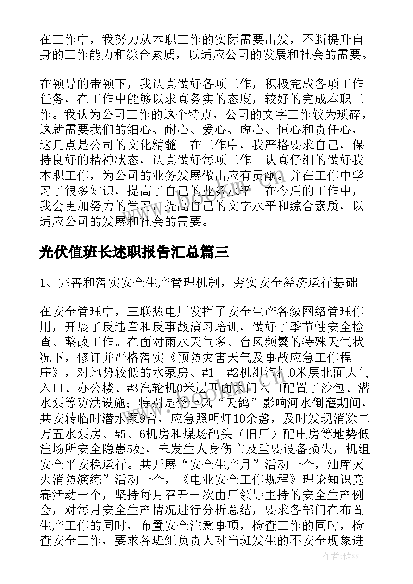 光伏值班长述职报告汇总