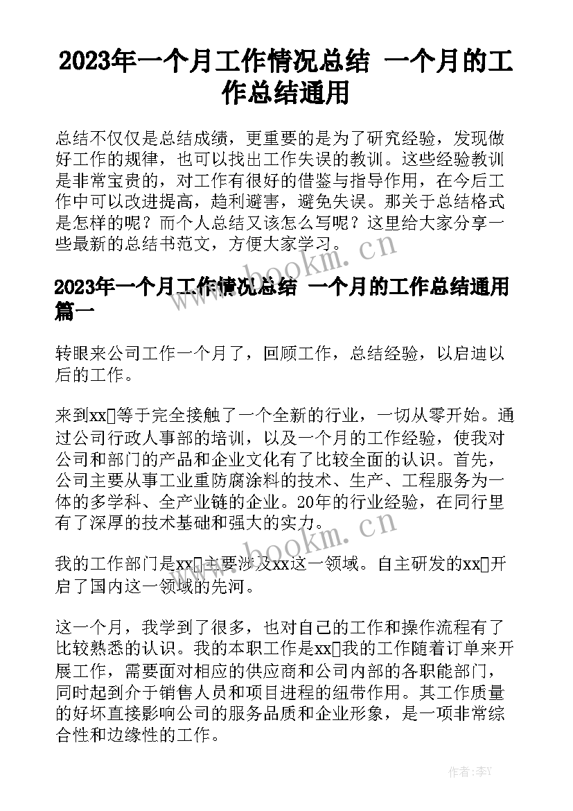 2023年一个月工作情况总结 一个月的工作总结通用