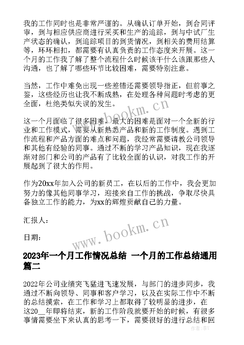 2023年一个月工作情况总结 一个月的工作总结通用