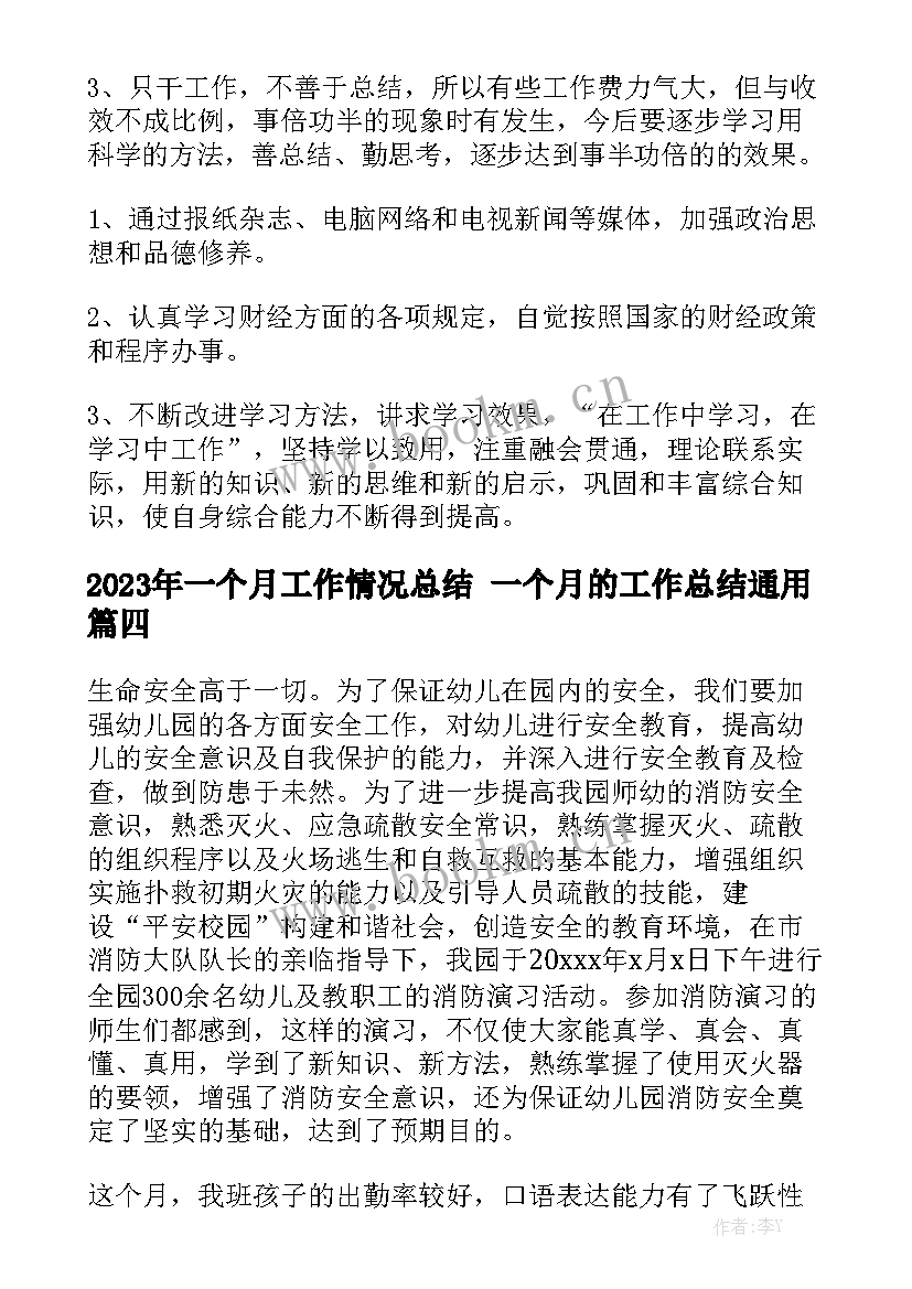 2023年一个月工作情况总结 一个月的工作总结通用