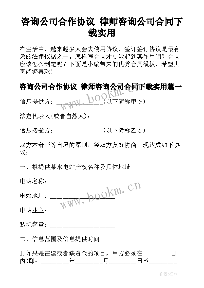 咨询公司合作协议 律师咨询公司合同下载实用