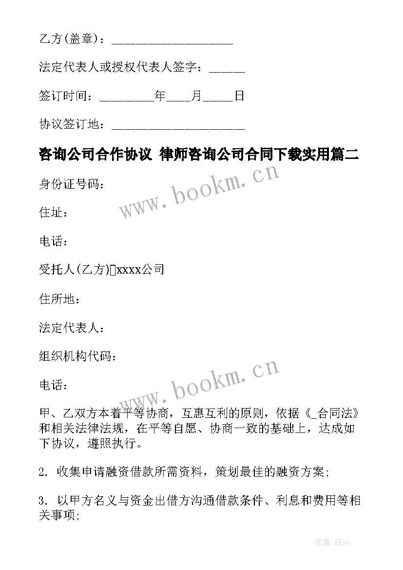 咨询公司合作协议 律师咨询公司合同下载实用