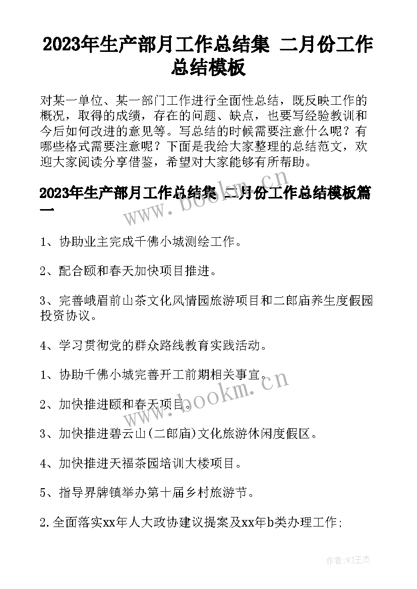 2023年生产部月工作总结集 二月份工作总结模板